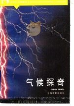 气候探奇 1989 PDF电子版封面 753200600X 王永昌编著