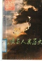 气候与人类历史（1988 PDF版）