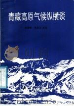 青藏高原气候纵横谈 1987 PDF电子版封面 7030000587 林振耀,吴祥定编著