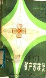 矿产家族谈 1982 PDF电子版封面 13196·098 王仰之著
