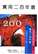 实用二百年历 1901-2100 1993 PDF电子版封面 7536911610 唐汉良主编;唐汉良,林淑英,英锦昭编著