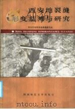 西安地裂缝形变监测与研究 1986 PDF电子版封面 13403·04 杨凯元,吴成基主编