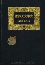 世界天文学史 1993 PDF电子版封面 7538318879 崔振华,陈丹著