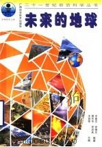 未来的地球 1999 PDF电子版封面 7806195211 侯作中等编著