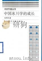 中国冰川学的成长（1995 PDF版）