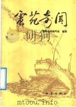 震苑奇闻 1992 PDF电子版封面 7502805915 《震苑奇闻》编写组编著