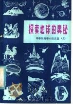探索地球的奥秘 1984 PDF电子版封面 13038·新38 中国地质学会科普委员会,全国青少年地学夏令营总营办公室编