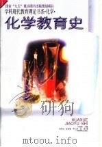 化学教育史（1996 PDF版）