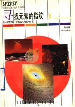 寻找元素的指纹 1992 PDF电子版封面 7533215001 冯中平编著