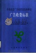 中央在京广告经营及发布单位广告收费标准 1997 PDF电子版封面 7800707210 国家计委收费管理司,国家工商行政管理局广告监督管理司编