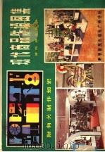 现代商品陈设图集 1984 PDF电子版封面 8051·60285 梁炯,梁容编绘