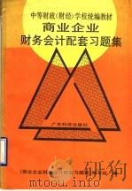 商业企业财务会计配套习题集 1990 PDF电子版封面 7535906222 《商业企业财务会计配套习题集》编写组编