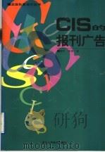 CIS的报刊广告 图集 1996 PDF电子版封面 7534006791 陶济,朱伟撰文;崔寒君编选