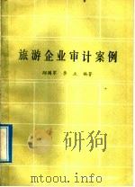 旅游企业审计案例 1990 PDF电子版封面 7541801372 邸国军,李立编著