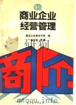 商业企业经营管理 1992 PDF电子版封面 7040040093 杨九闻主编;黑龙江省教育学院编