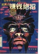 犹太人赚钱绝招 世界上最会赚钱的民族的秘密武器 1992 PDF电子版封面 780564652X (日)藤田田著;左灵秀等译