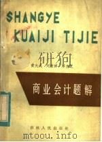 商业会计题解 1984 PDF电子版封面 4091·209 黄大成等编