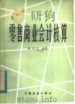 零售商业会计核算 1984 PDF电子版封面 4271·058 鲁守信编著