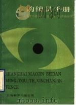 购销员手册  上海毛巾被单名、优、特、新产品手册   1990  PDF电子版封面  7805144230  陈荣生编 