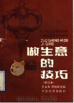 做生意的技巧 1990 PDF电子版封面 7501706441 王永年,韩胜武主编