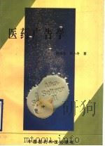 医药广告学 1993 PDF电子版封面 7506707209 林秀珍,韩小冬著