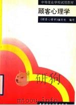 顾客心理学 1994 PDF电子版封面 7500523548 辛大儒主编;《顾客心理学》编写组编写