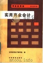 实用商业会计 1988 PDF电子版封面 7542300431 甘肃省商业厅《实用商业会计》编写组编