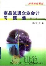商品流通企业会计习题集 1996 PDF电子版封面 7504429171 翟广顺主编