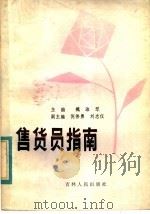 售货员指南 1984 PDF电子版封面 4091·206 魏淑琴主编