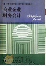 商业企业财务会计 1989 PDF电子版封面 7500505485 商业企业财务会计编写组编著