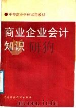 商业企业会计知识 1989 PDF电子版封面 7500505582 程坚总纂