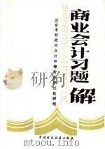 商业会计习题解 1989 PDF电子版封面 7500505019 北京市财政局会计中等专业学校教研组编
