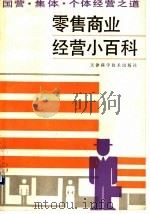 零售商业经营小百科 国营、集体、个体经营之道 1990 PDF电子版封面 7530806947 刘林,孙治明编