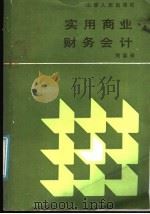 实用商业财务会计 1986 PDF电子版封面 4088·131 周富保编著