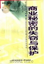 商业秘密的失窃与保护 1998 PDF电子版封面 7810008668 顾民编著