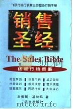 销售圣经 终极行销策略 1997.04 PDF电子版封面 7805952288 (美)基特玛著