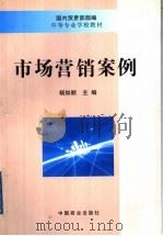 市场营销案例 1999 PDF电子版封面 7504439576 杨如顺主编