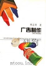 广告制作 1997 PDF电子版封面 7208025401 樊志育著
