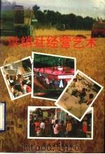 供销社经营艺术 1993 PDF电子版封面 7504822795 刘益昌,王清秀著