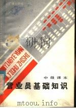 营业员基础知识  中级课本（1984 PDF版）