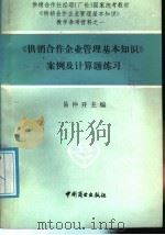《供销合作企业管理基本知识》案例及计算题练习 1986 PDF电子版封面 4237·199 易仲开主编