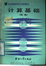 计算基础 1987 PDF电子版封面 7504500607 劳动人事部培训就业局组织编写