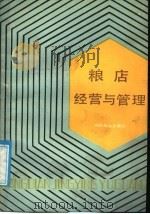 粮店经营与管理 1987 PDF电子版封面 4237·213 湖北省粮食局教育基层处编