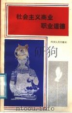 社会主义商业职业道德 1987 PDF电子版封面 7220001568 梁冠英著