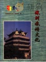 深圳旅游文化 1995 PDF电子版封面 7805215863 李国金主编