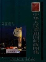 中华人民共和国邮政图集 1996 PDF电子版封面 7115064318 广东省邮电管理局,广东省邮电集邮协会编