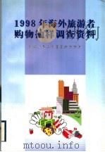 1998年海外旅游者购物抽样调查资料 1999 PDF电子版封面 7503216867 中华人民共和国国家旅游局编著