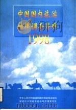 中国国内旅游抽样调查资料 1998 1999 PDF电子版封面 7503216395 中华人民共和国国家旅游局政策法规司,国家统计局城市社会经济调