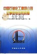 中国石油化工集团公司企事业电话号码簿 1999 PDF电子版封面 7800437981 中国石油化工集团公司信息中心编