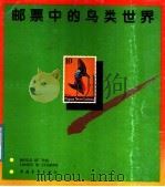 邮票中的鸟类世界 1987 PDF电子版封面 7500601328 李伯琴,姚振亚编